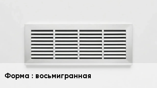 Вентиляционная решетка восьмигранная